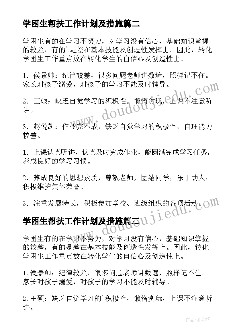 学困生帮扶工作计划及措施 学困生帮扶工作计划(精选10篇)