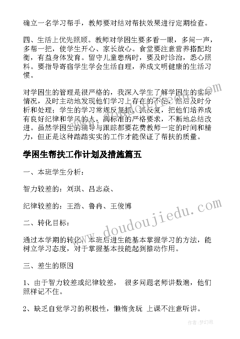 学困生帮扶工作计划及措施 学困生帮扶工作计划(精选10篇)