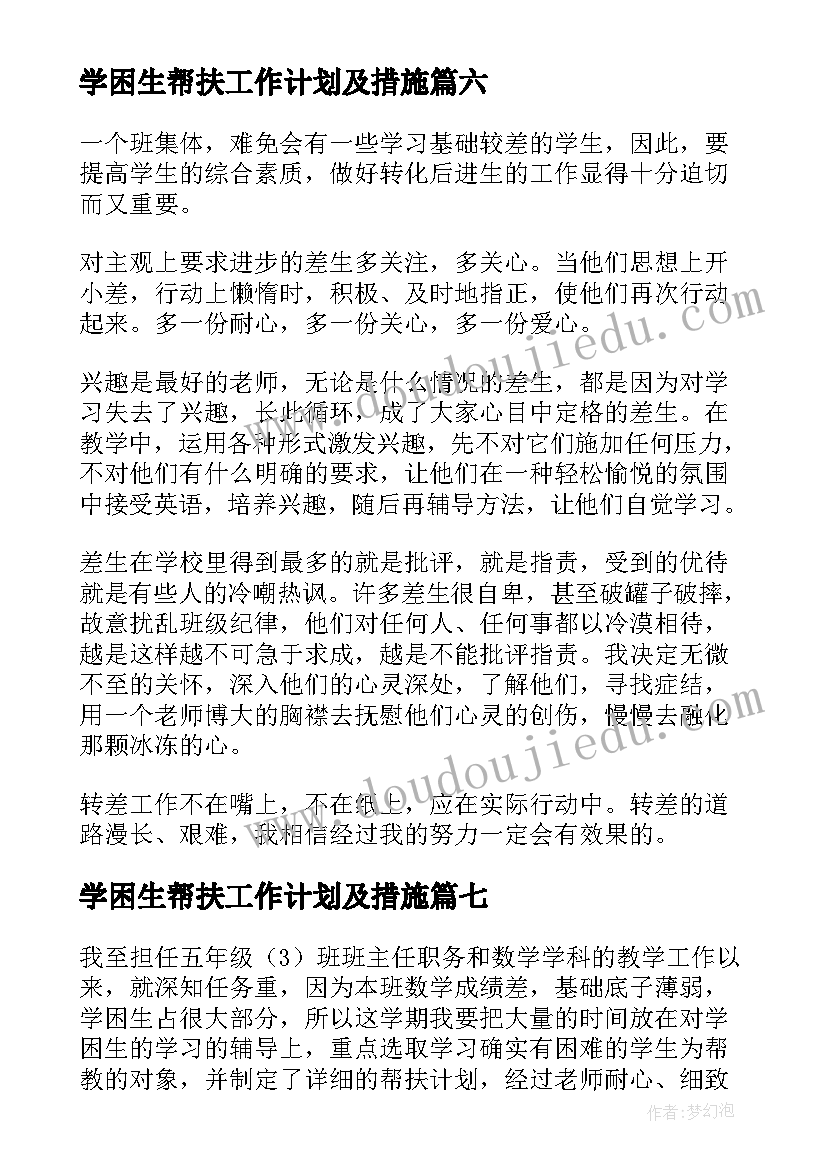 学困生帮扶工作计划及措施 学困生帮扶工作计划(精选10篇)