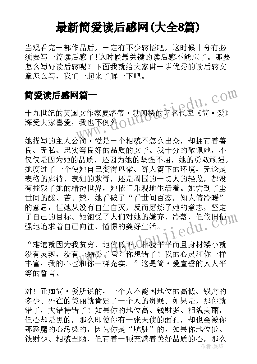 最新简爱读后感网(大全8篇)