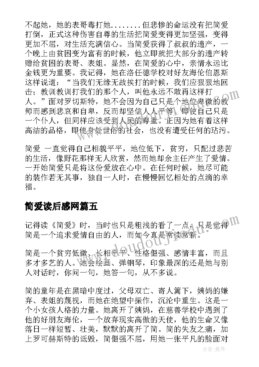 最新简爱读后感网(大全8篇)