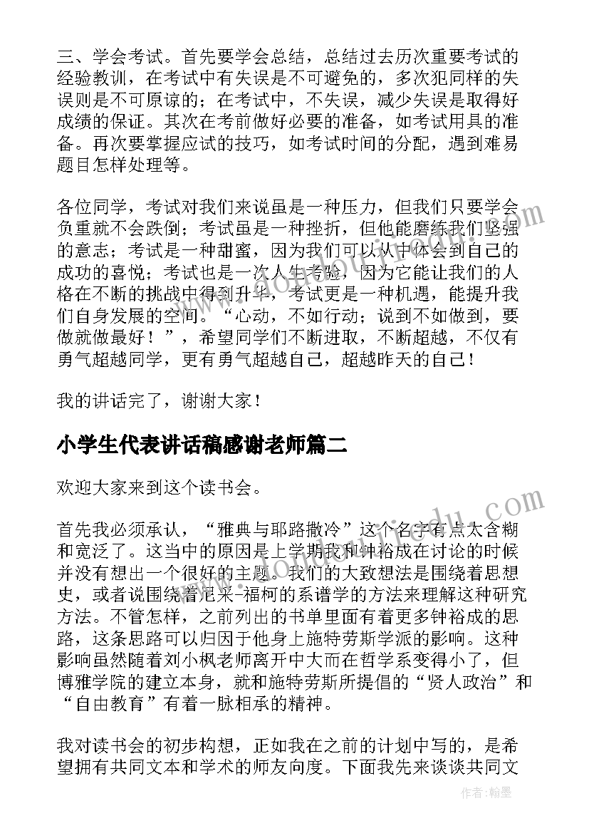 最新小学生代表讲话稿感谢老师(优质8篇)