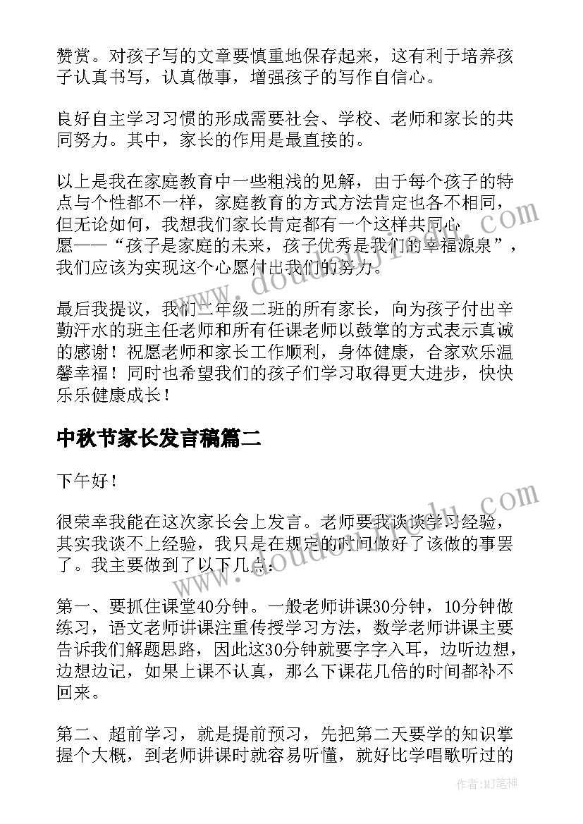 2023年中秋节家长发言稿(优秀5篇)