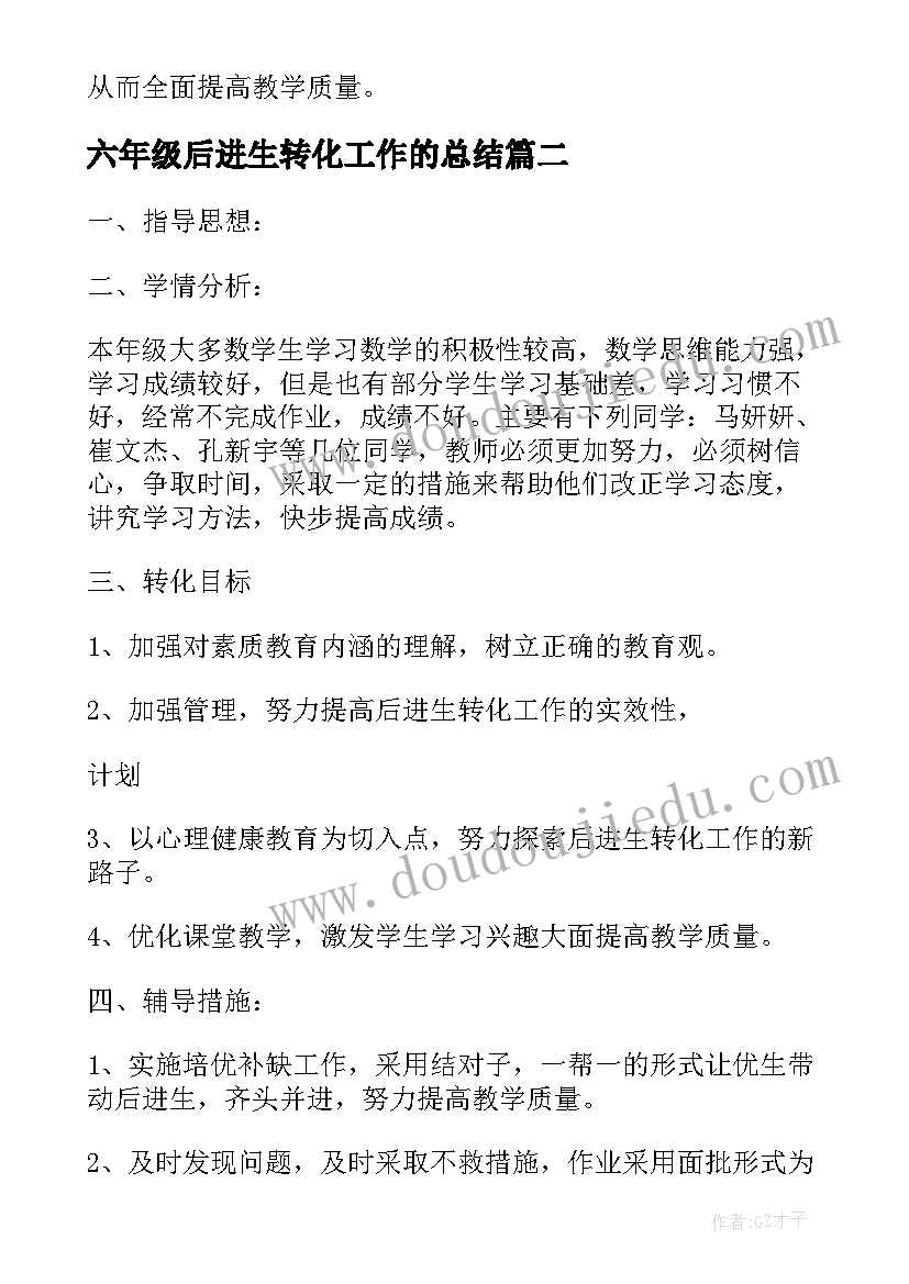 2023年六年级后进生转化工作的总结 小学四年级后进生转化工作计划(精选7篇)