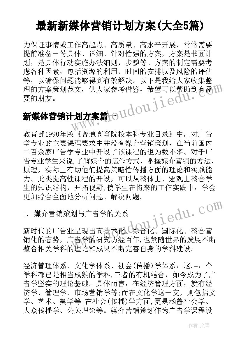 最新新媒体营销计划方案(大全5篇)