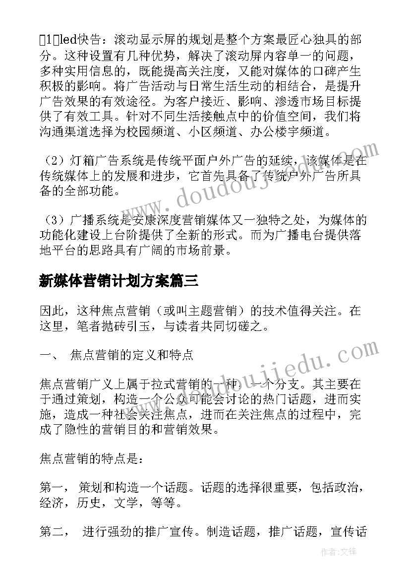 最新新媒体营销计划方案(大全5篇)