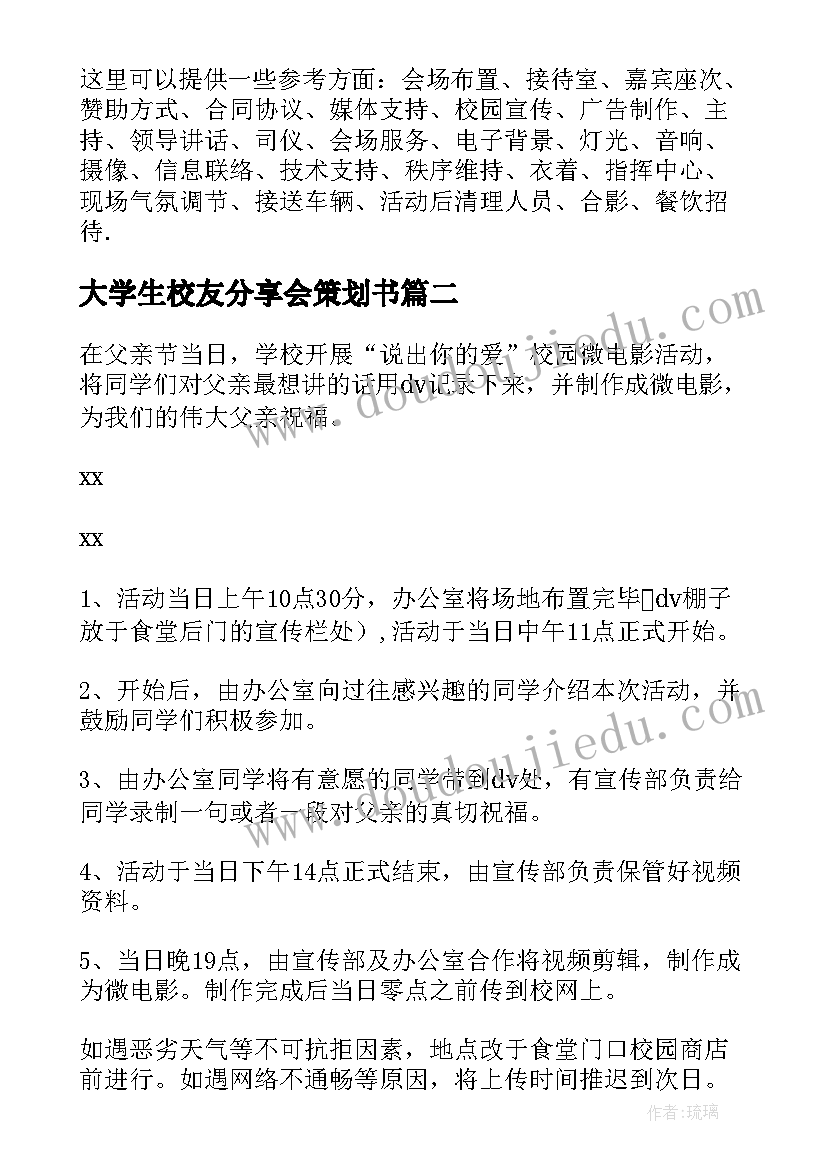 2023年大学生校友分享会策划书 大学生校园活动策划书分享(优质8篇)