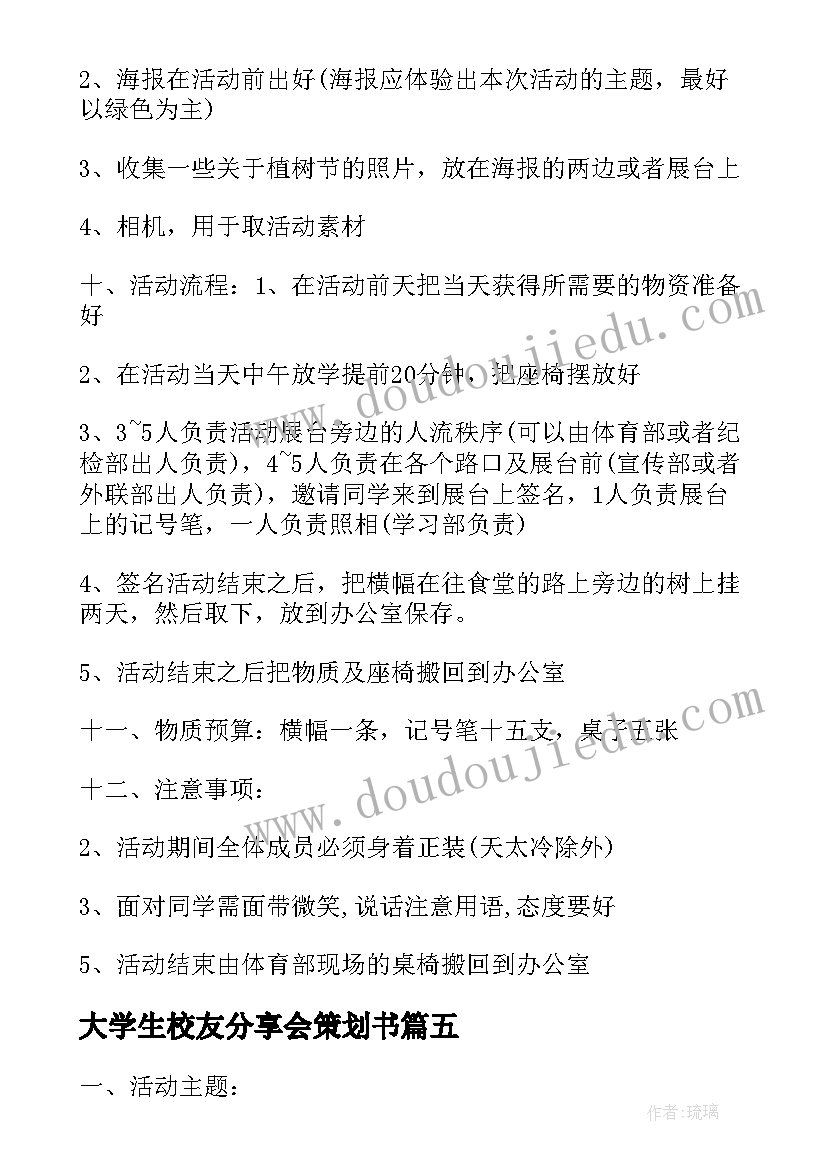 2023年大学生校友分享会策划书 大学生校园活动策划书分享(优质8篇)