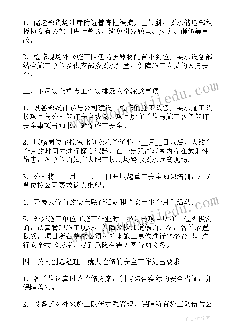 最新安全生产工作安排会议(优秀7篇)