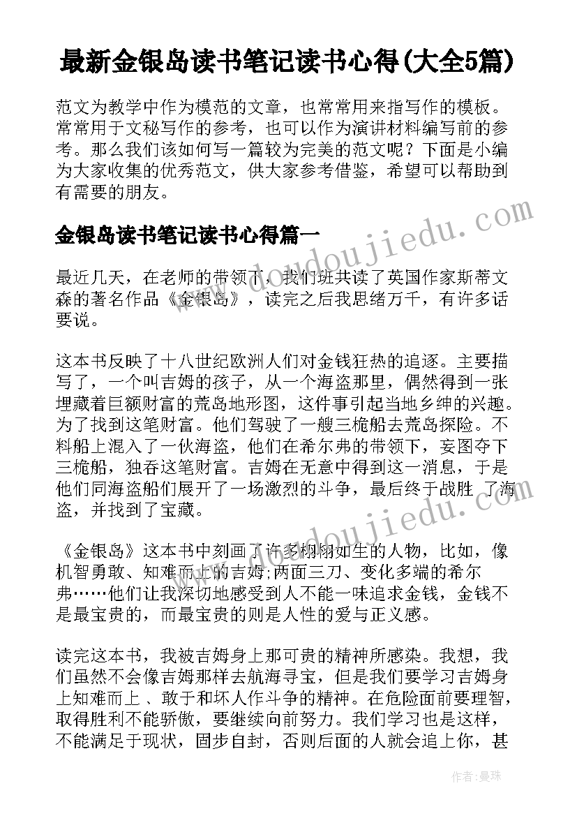 最新金银岛读书笔记读书心得(大全5篇)