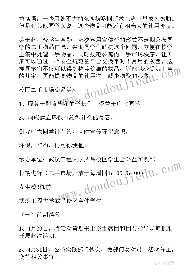 二手市场活动策划书 二手市场策划书(大全5篇)