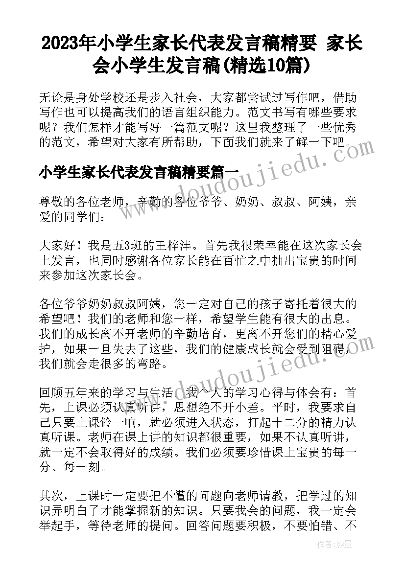 2023年小学生家长代表发言稿精要 家长会小学生发言稿(精选10篇)