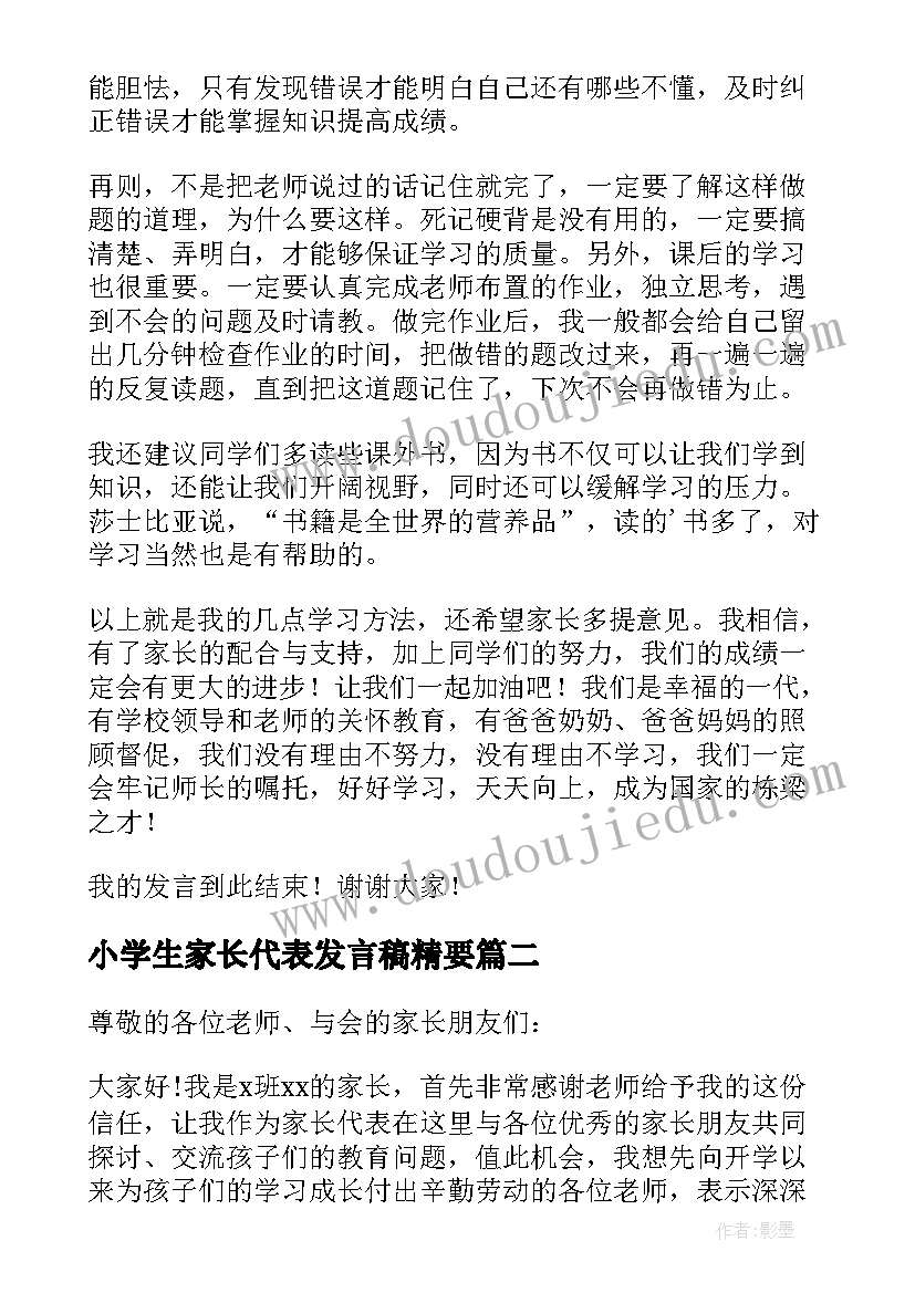 2023年小学生家长代表发言稿精要 家长会小学生发言稿(精选10篇)