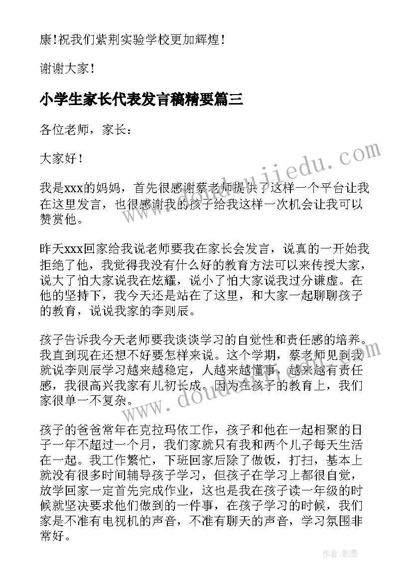 2023年小学生家长代表发言稿精要 家长会小学生发言稿(精选10篇)