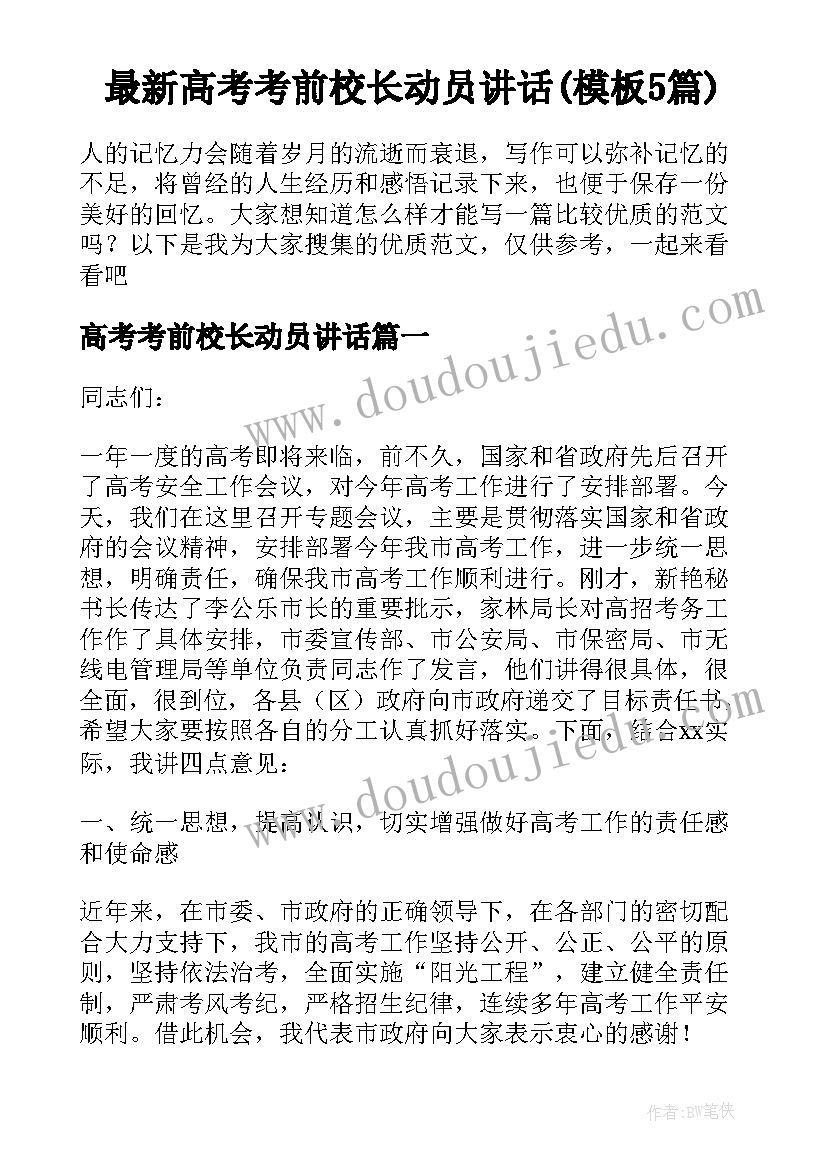 最新高考考前校长动员讲话(模板5篇)