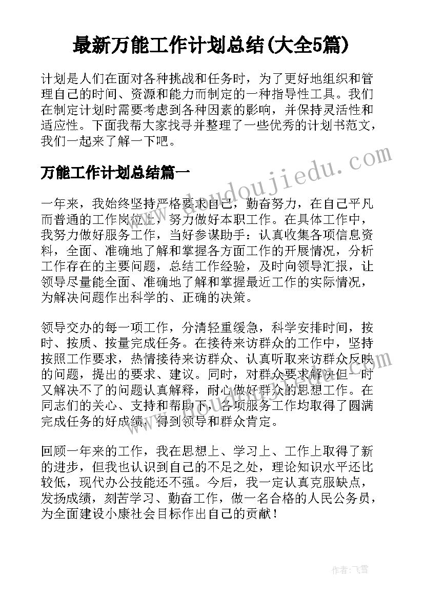 最新万能工作计划总结(大全5篇)