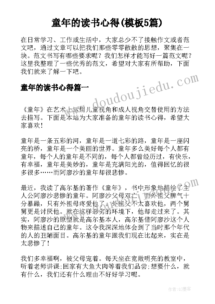 童年的读书心得(模板5篇)