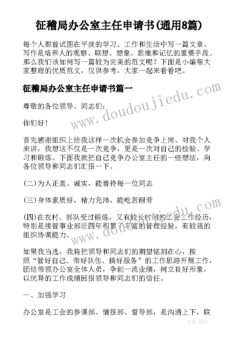 征稽局办公室主任申请书(通用8篇)