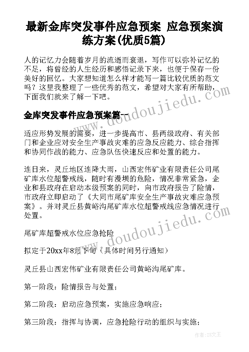 最新金库突发事件应急预案 应急预案演练方案(优质5篇)