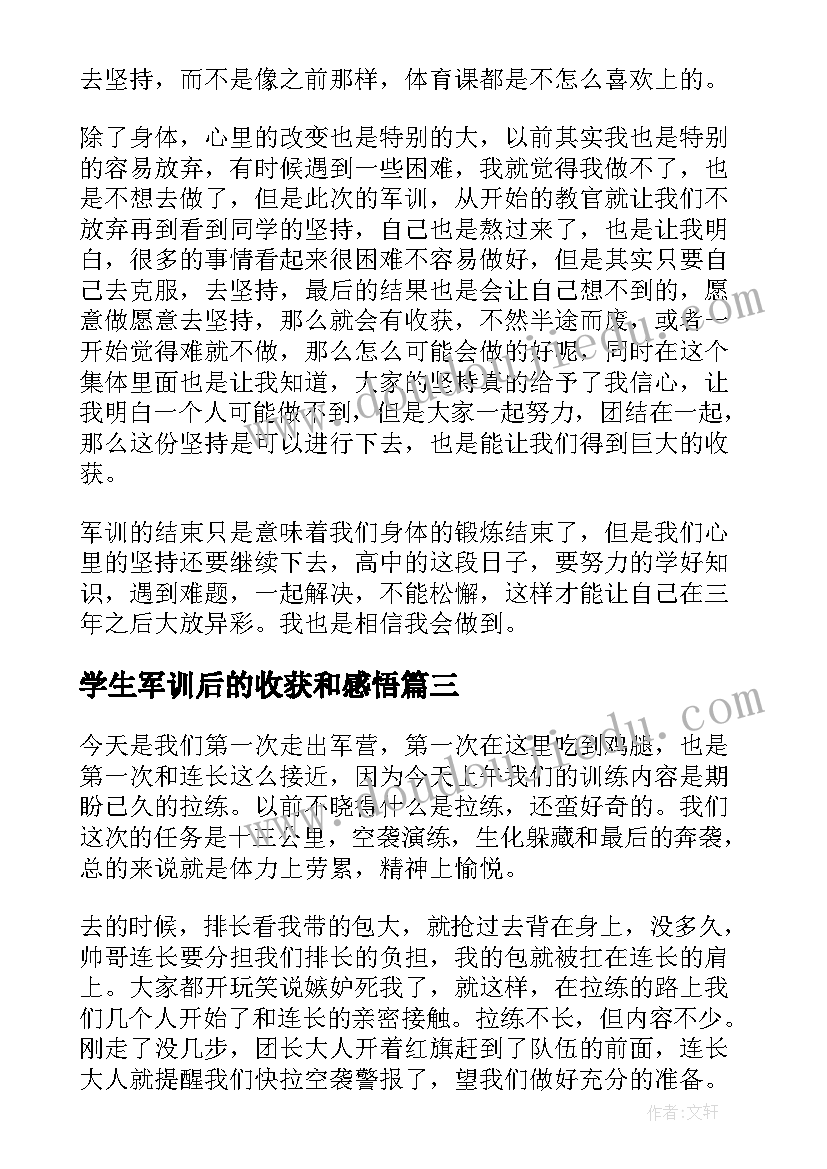 2023年学生军训后的收获和感悟(优质5篇)