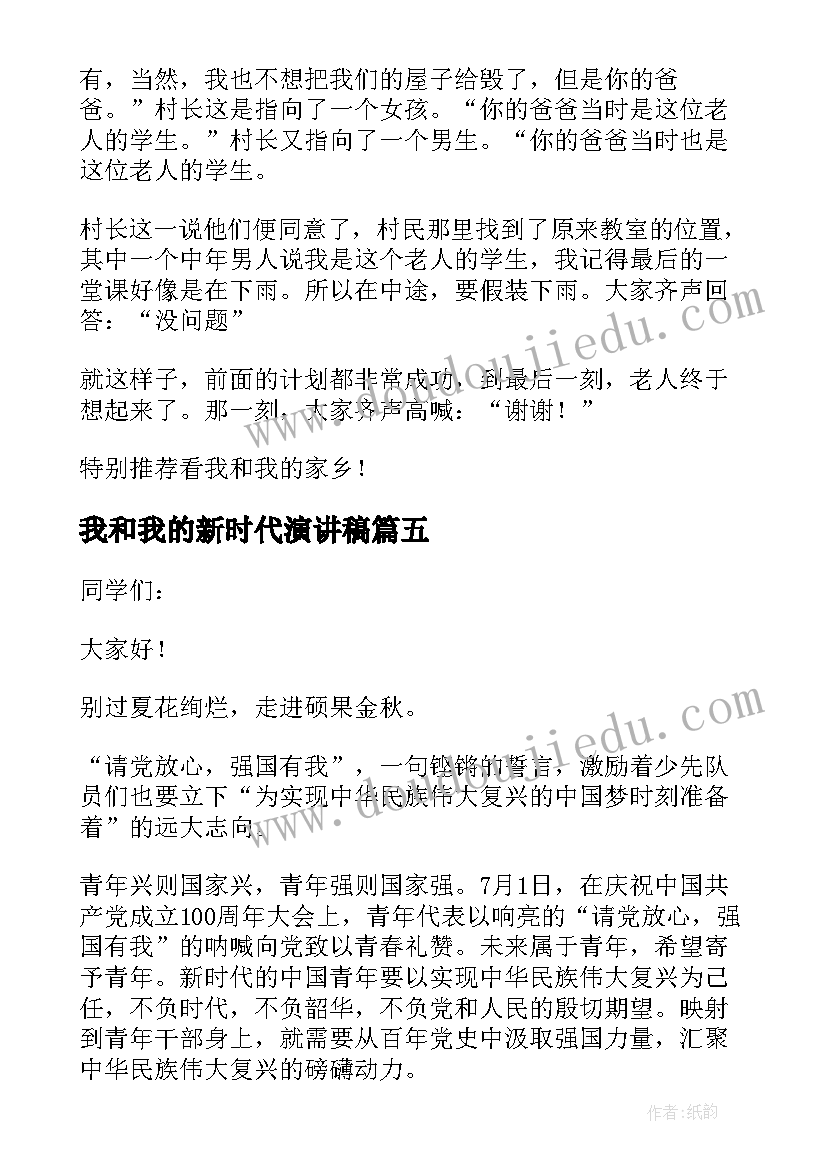 最新我和我的新时代演讲稿(大全5篇)