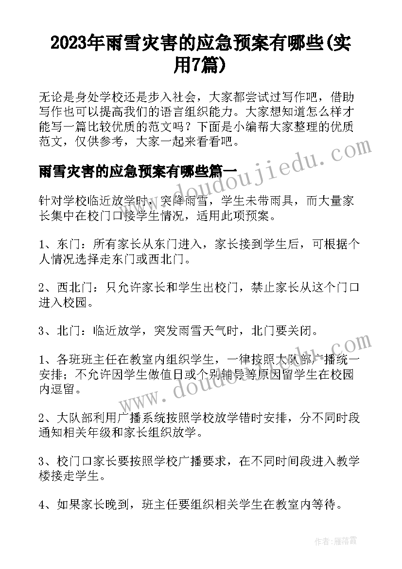 2023年雨雪灾害的应急预案有哪些(实用7篇)