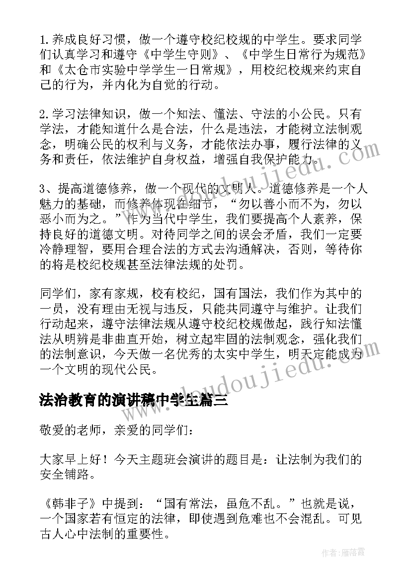 最新法治教育的演讲稿中学生 法治教育国旗下演讲稿合辑(大全5篇)