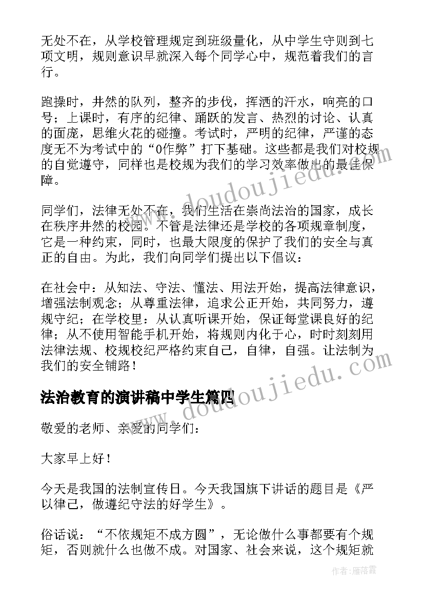 最新法治教育的演讲稿中学生 法治教育国旗下演讲稿合辑(大全5篇)