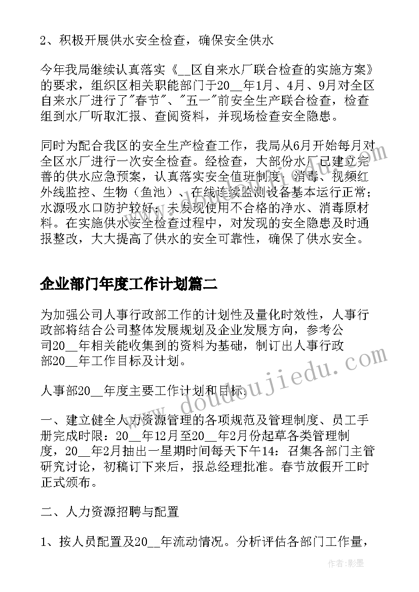 企业部门年度工作计划 企业部门工作计划(通用5篇)