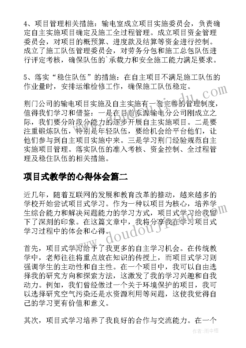 2023年项目式教学的心得体会(优质7篇)