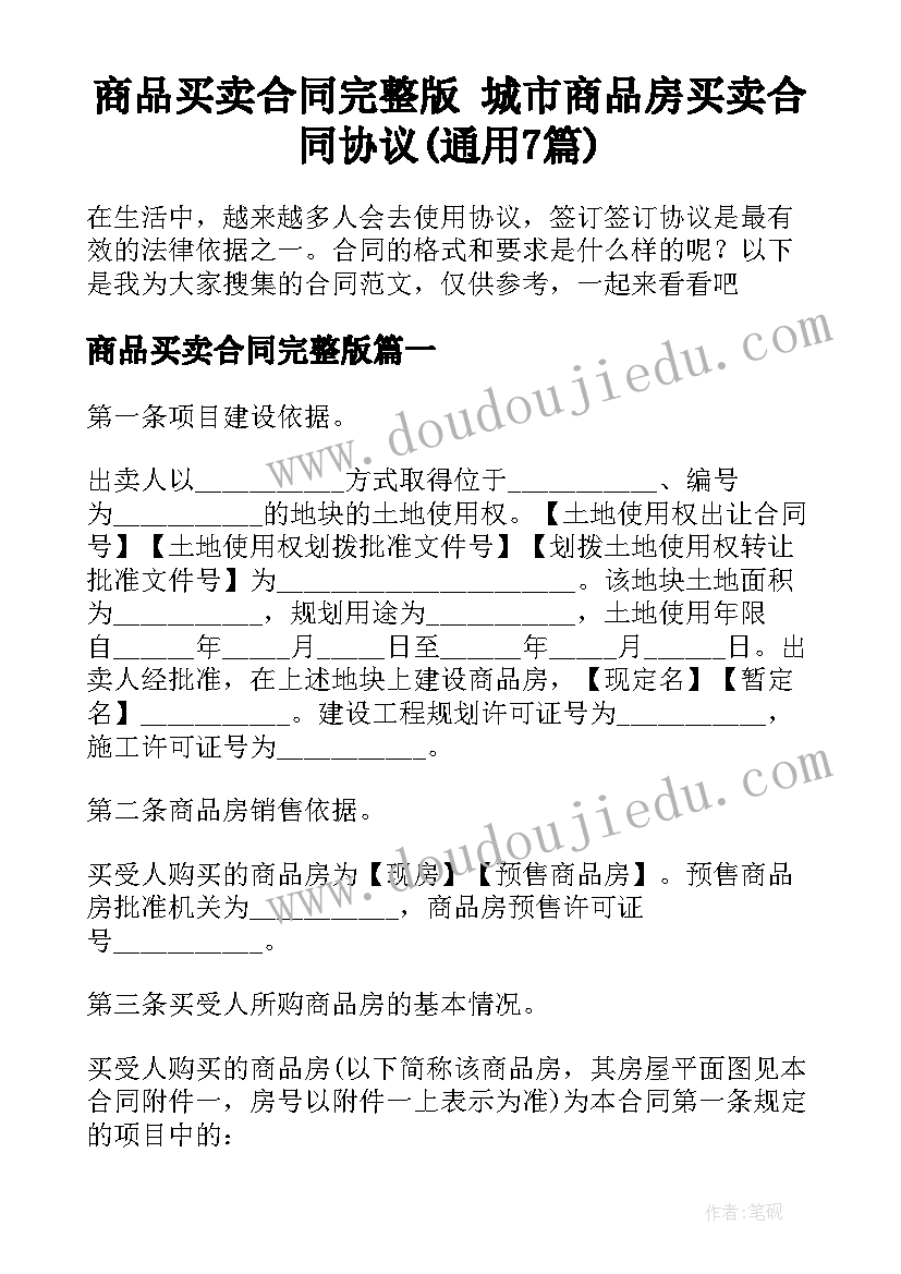 商品买卖合同完整版 城市商品房买卖合同协议(通用7篇)