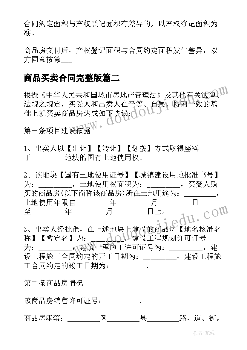 商品买卖合同完整版 城市商品房买卖合同协议(通用7篇)