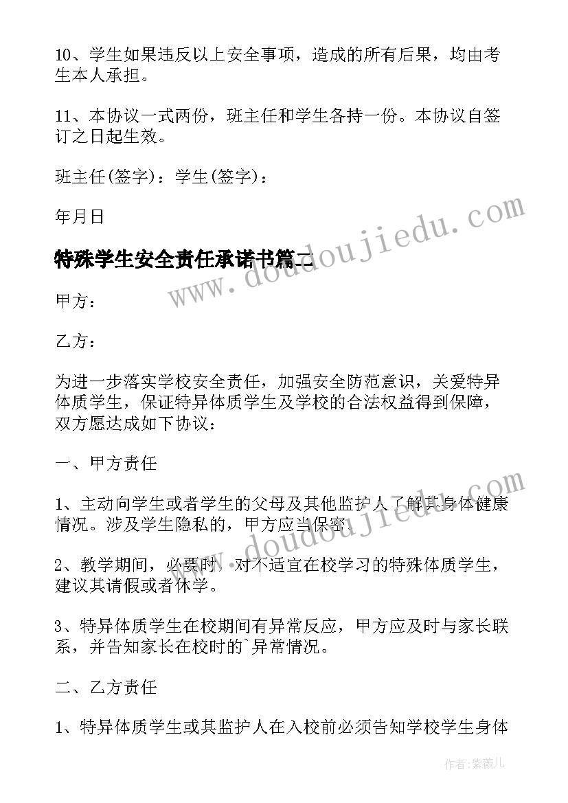 2023年特殊学生安全责任承诺书 学校学生安全责任协议书(通用5篇)