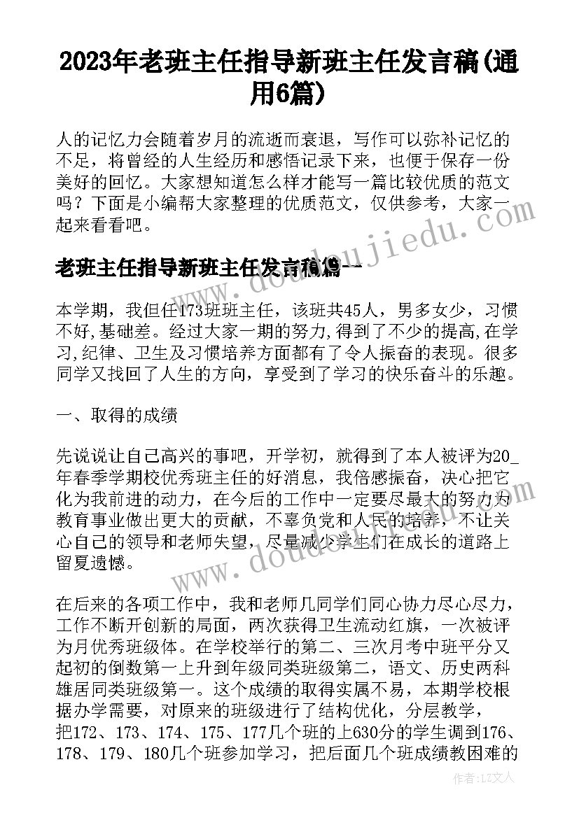 2023年老班主任指导新班主任发言稿(通用6篇)