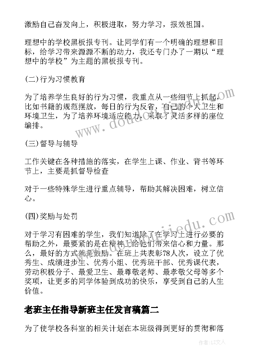 2023年老班主任指导新班主任发言稿(通用6篇)