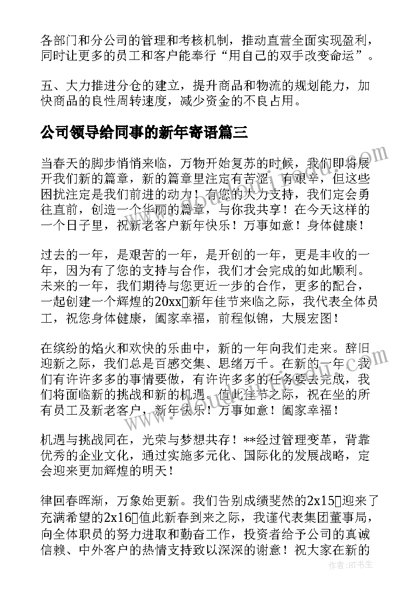 2023年公司领导给同事的新年寄语(大全5篇)