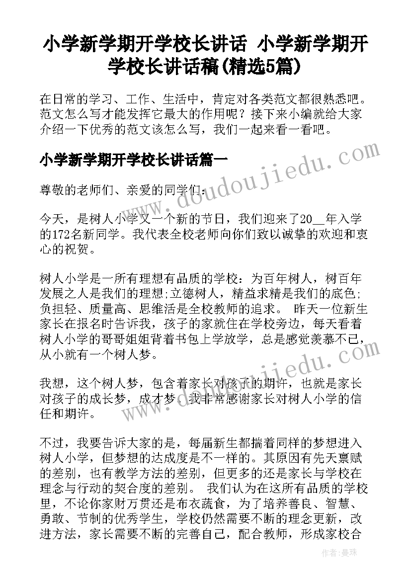 小学新学期开学校长讲话 小学新学期开学校长讲话稿(精选5篇)