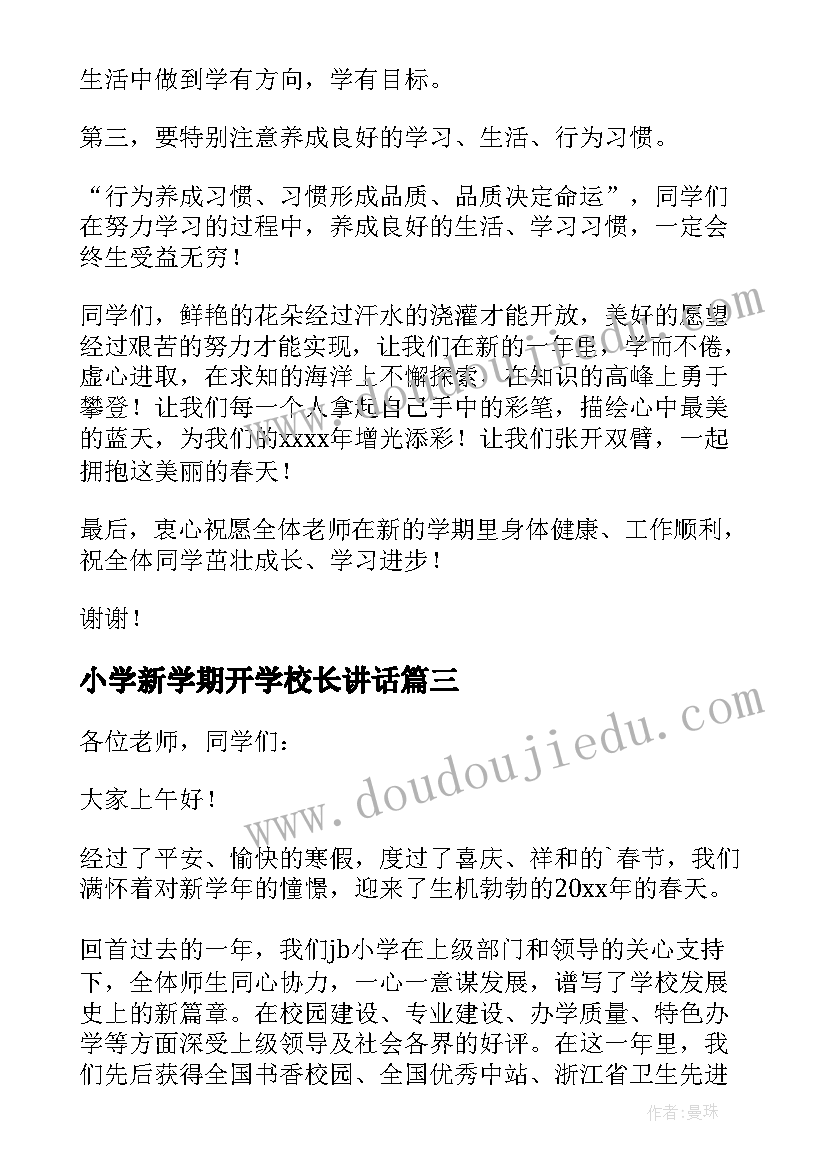 小学新学期开学校长讲话 小学新学期开学校长讲话稿(精选5篇)