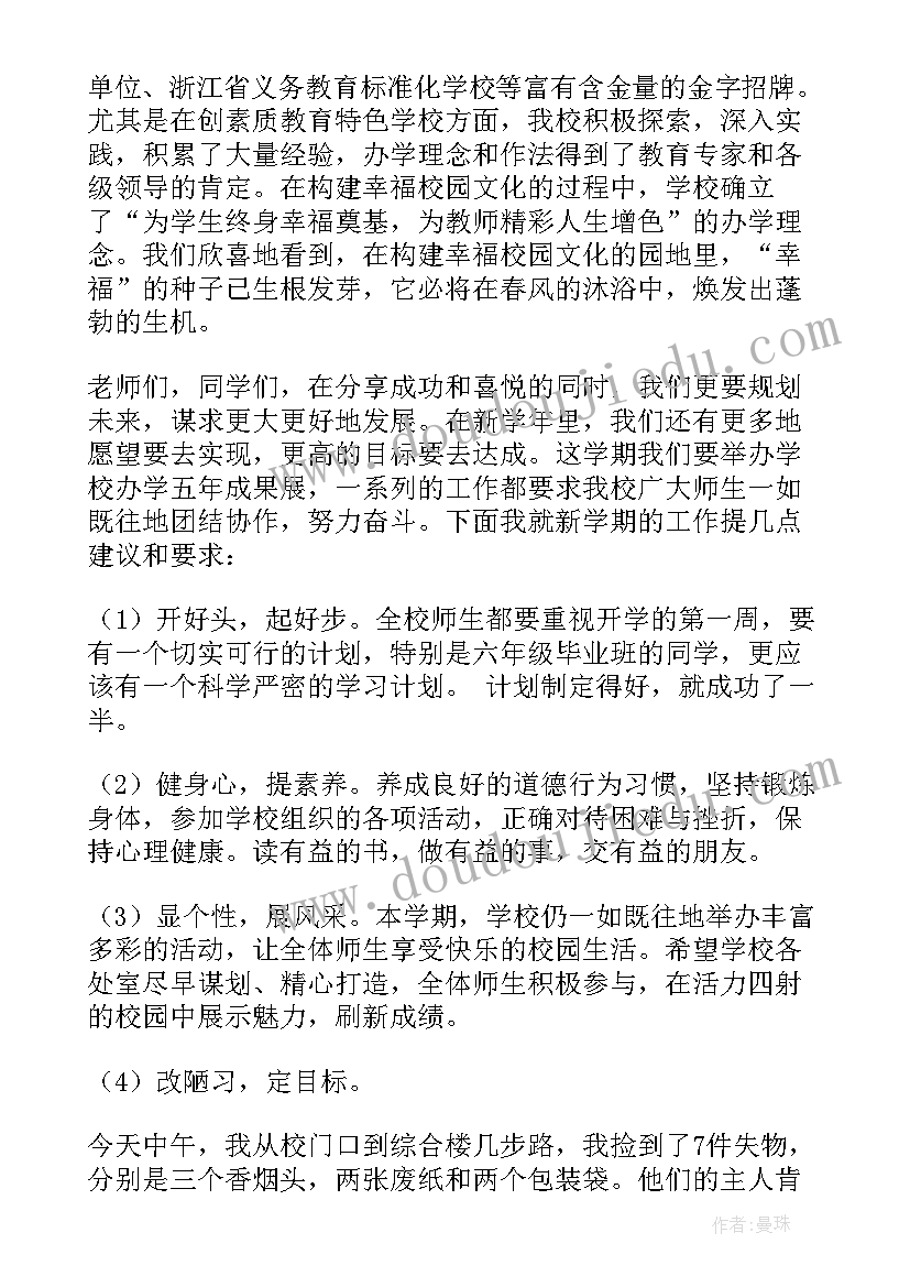 小学新学期开学校长讲话 小学新学期开学校长讲话稿(精选5篇)