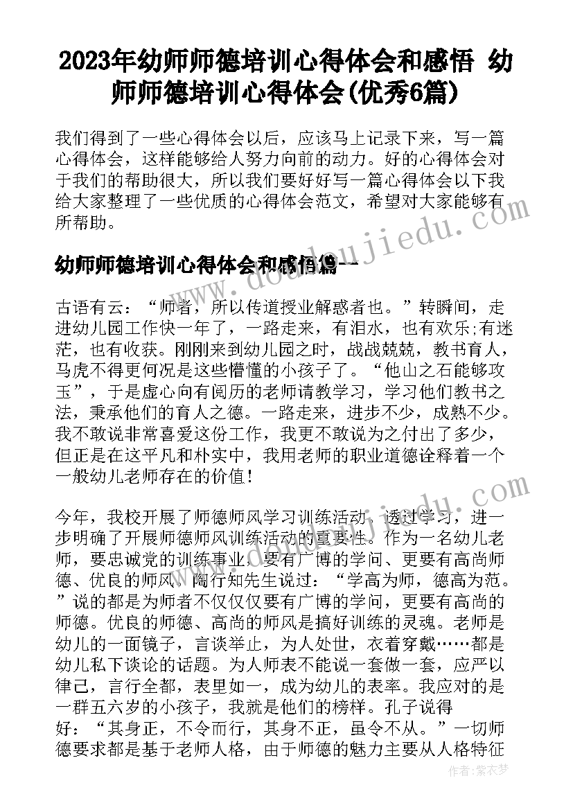 2023年幼师师德培训心得体会和感悟 幼师师德培训心得体会(优秀6篇)