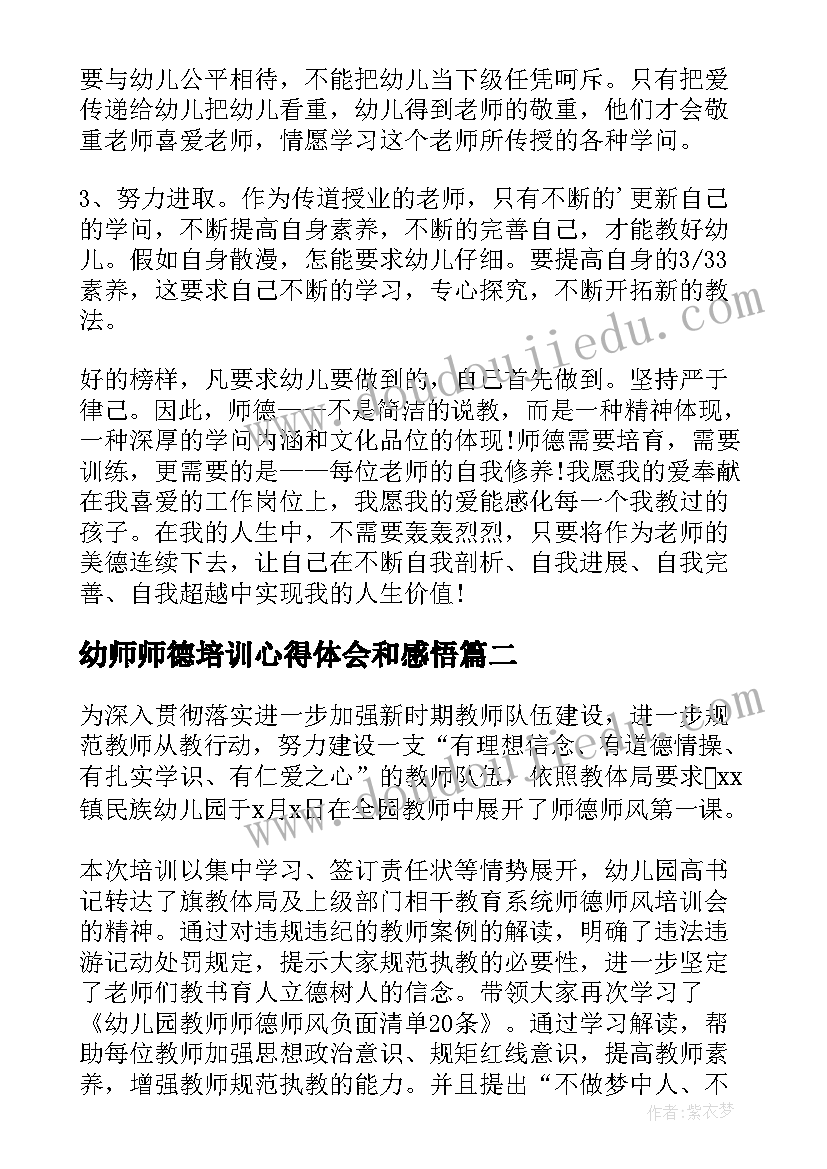 2023年幼师师德培训心得体会和感悟 幼师师德培训心得体会(优秀6篇)