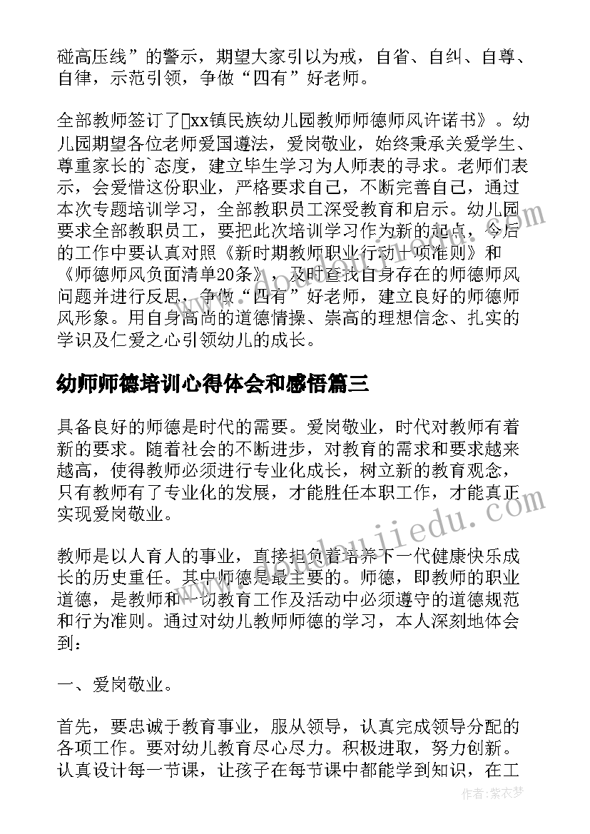 2023年幼师师德培训心得体会和感悟 幼师师德培训心得体会(优秀6篇)