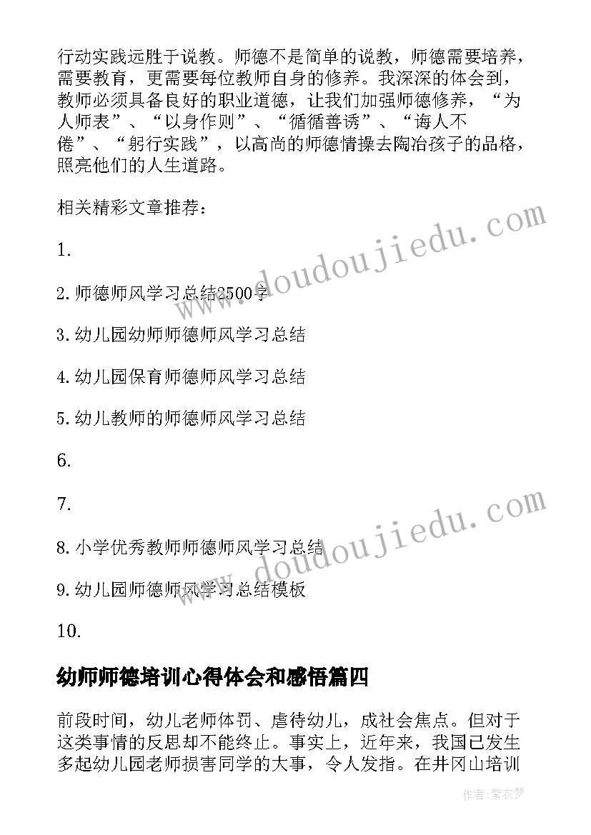 2023年幼师师德培训心得体会和感悟 幼师师德培训心得体会(优秀6篇)