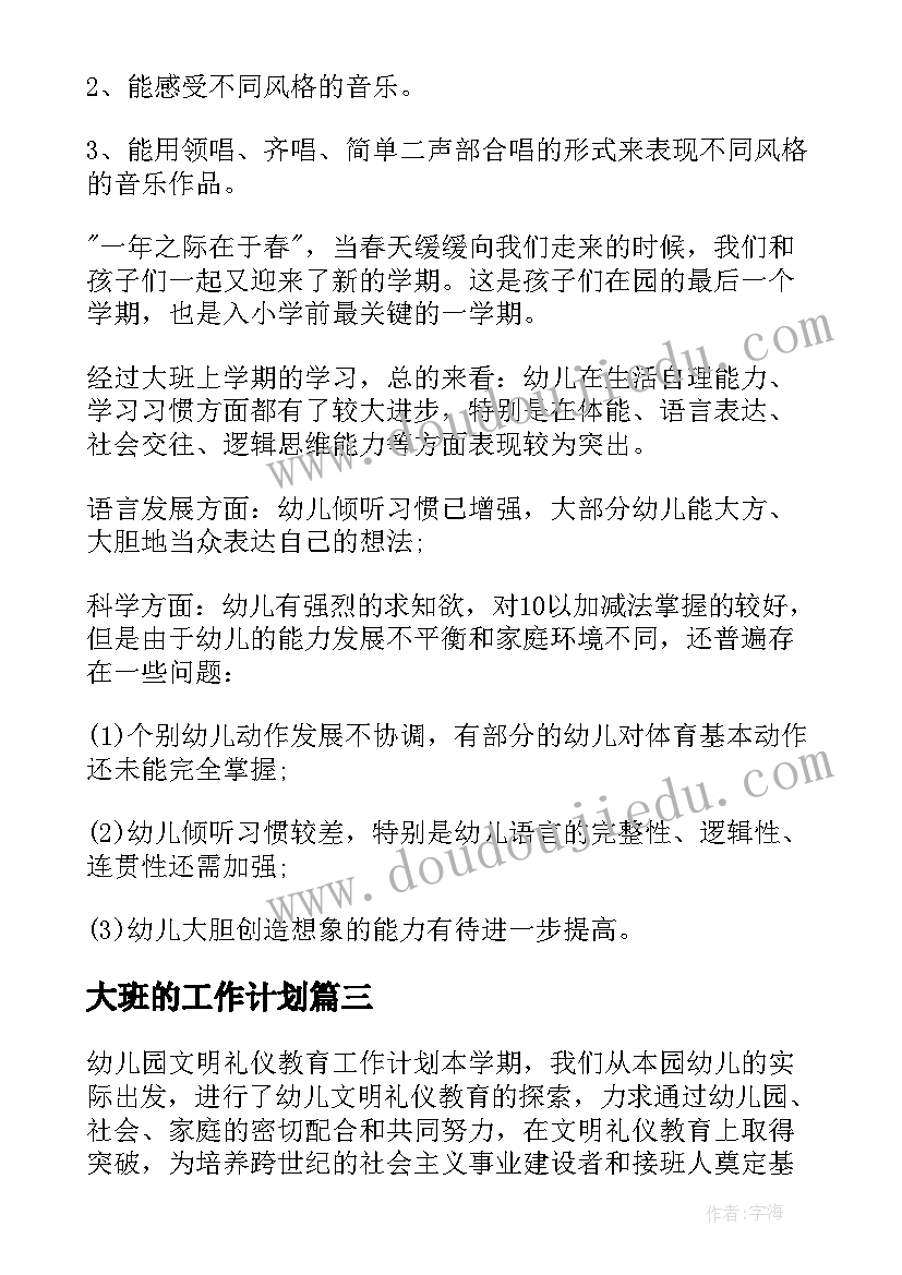 大班的工作计划 大班工作计划(模板5篇)