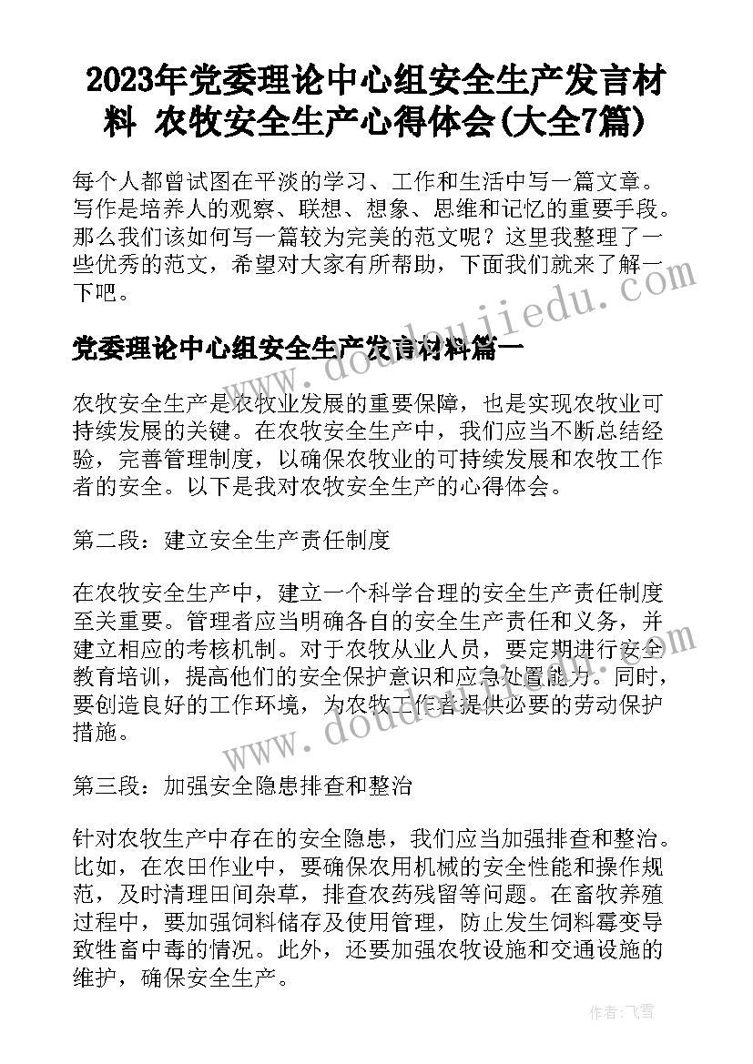 2023年党委理论中心组安全生产发言材料 农牧安全生产心得体会(大全7篇)