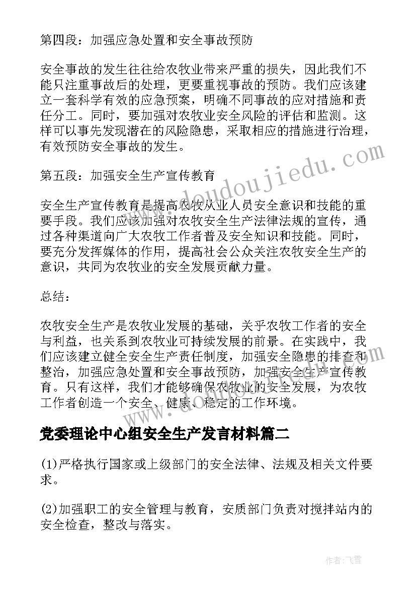 2023年党委理论中心组安全生产发言材料 农牧安全生产心得体会(大全7篇)