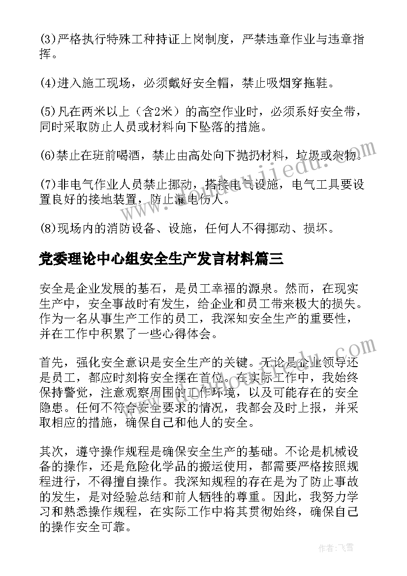 2023年党委理论中心组安全生产发言材料 农牧安全生产心得体会(大全7篇)