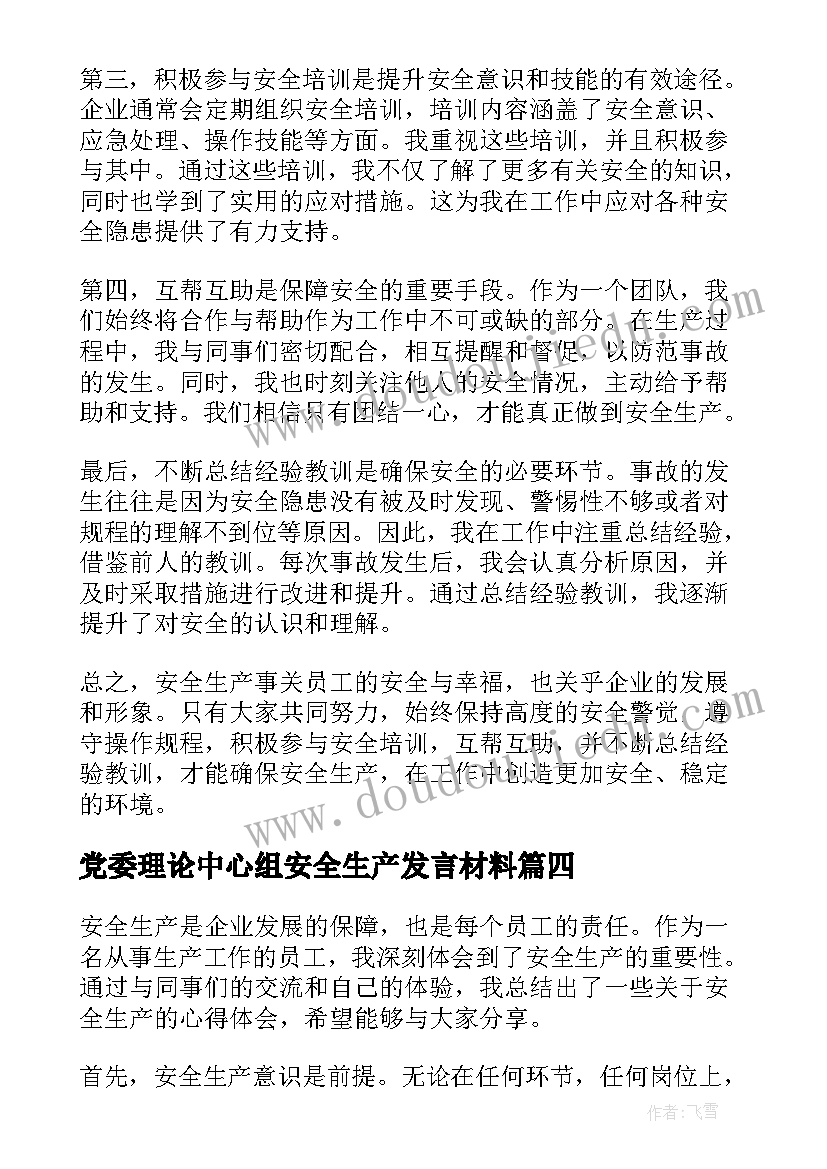 2023年党委理论中心组安全生产发言材料 农牧安全生产心得体会(大全7篇)