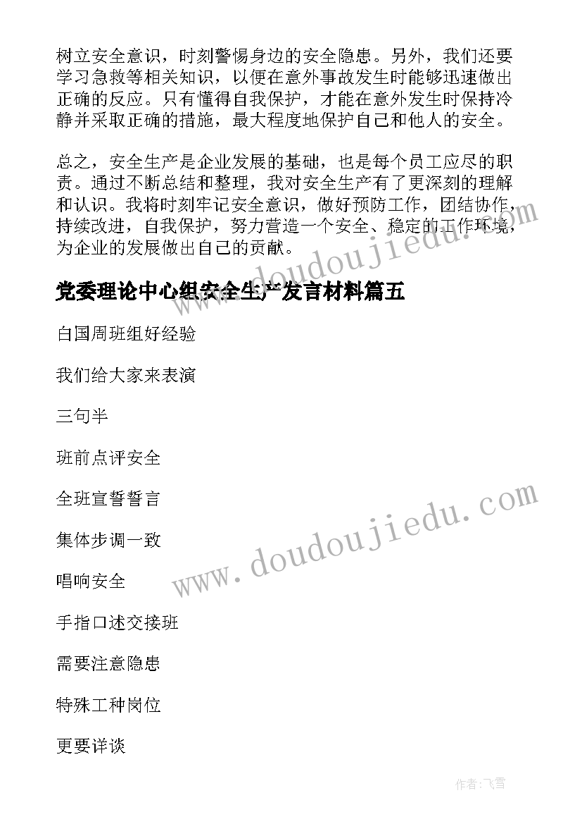 2023年党委理论中心组安全生产发言材料 农牧安全生产心得体会(大全7篇)