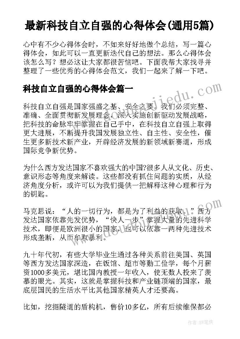 最新科技自立自强的心得体会(通用5篇)